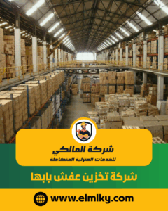 شركة تخزين عفش بابها