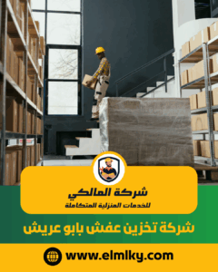 شركة تخزين عفش بابو عريش