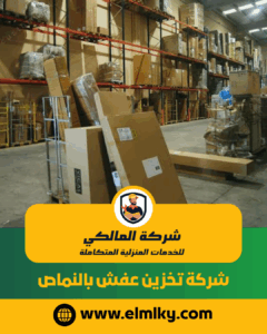 شركة تخزين عفش بالنماص