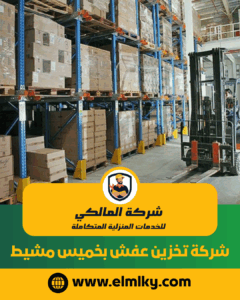 شركة تخزين عفش بخميس مشيط