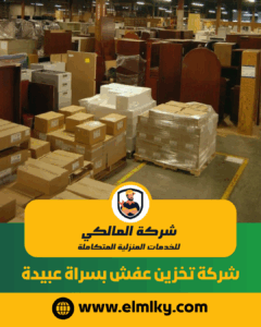 شركة تخزين عفش بسراة عبيدة