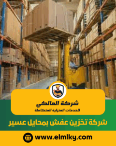شركة تخزين عفش بمحايل عسير