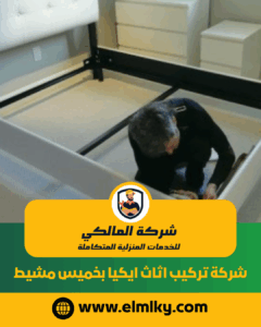 شركة تركيب اثاث ايكيا بخميس مشيط
