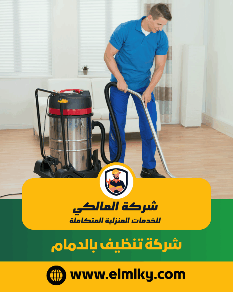 شركة تنظيف بالدمام