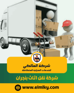شركة نقل اثاث بنجران