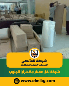 شركة نقل عفش بظهران الجنوب