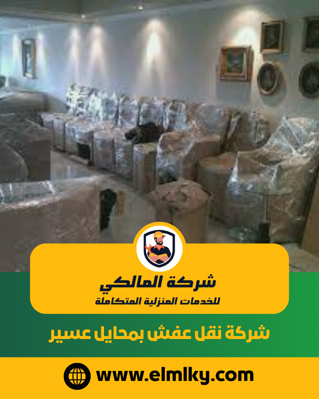 شركة نقل عفش بمحايل عسير شركة نقل عفش بمحايل عسير