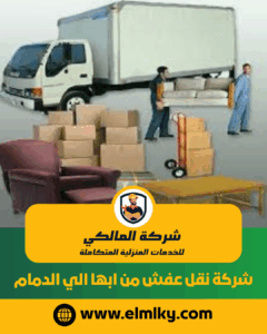 شركة نقل عفش من ابها الي الدمام