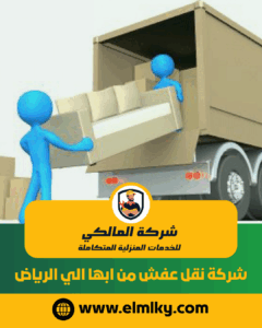 شركة نقل عفش من ابها الي الرياض