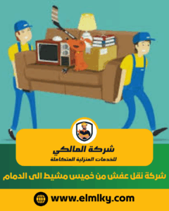 شركة نقل عفش من خميس مشيط الى الدمام