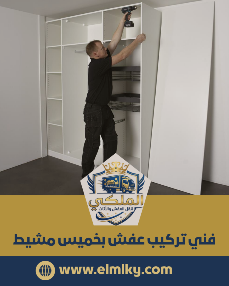 فني تركيب عفش بخميس مشيط