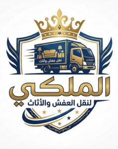 شركة الملكي لنقل العفش
