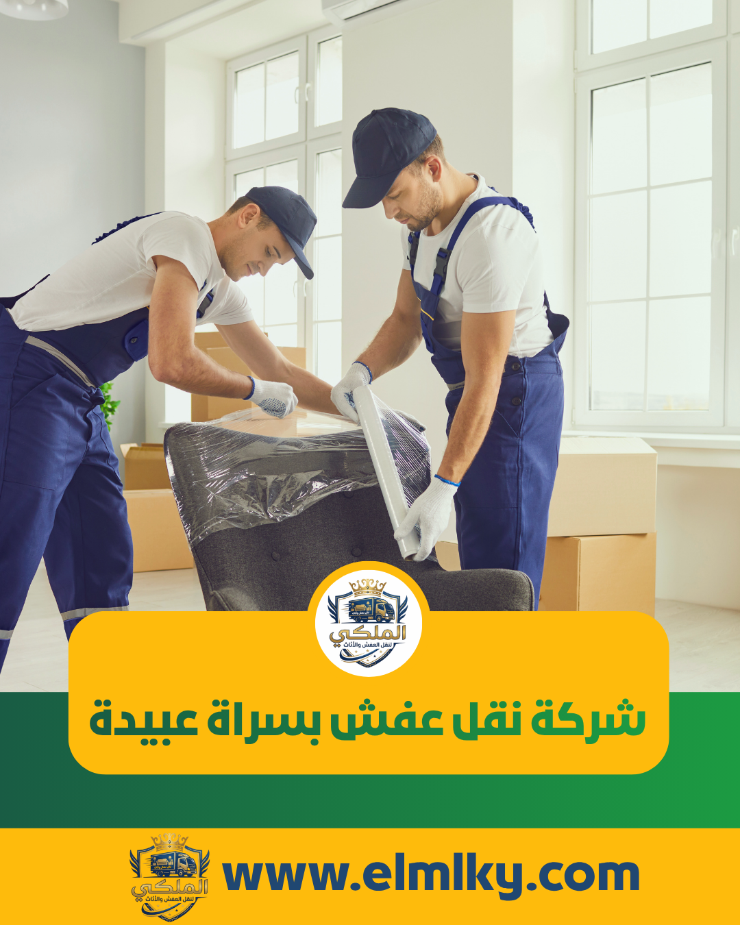 شركة نقل عفش بسراة عبيدة